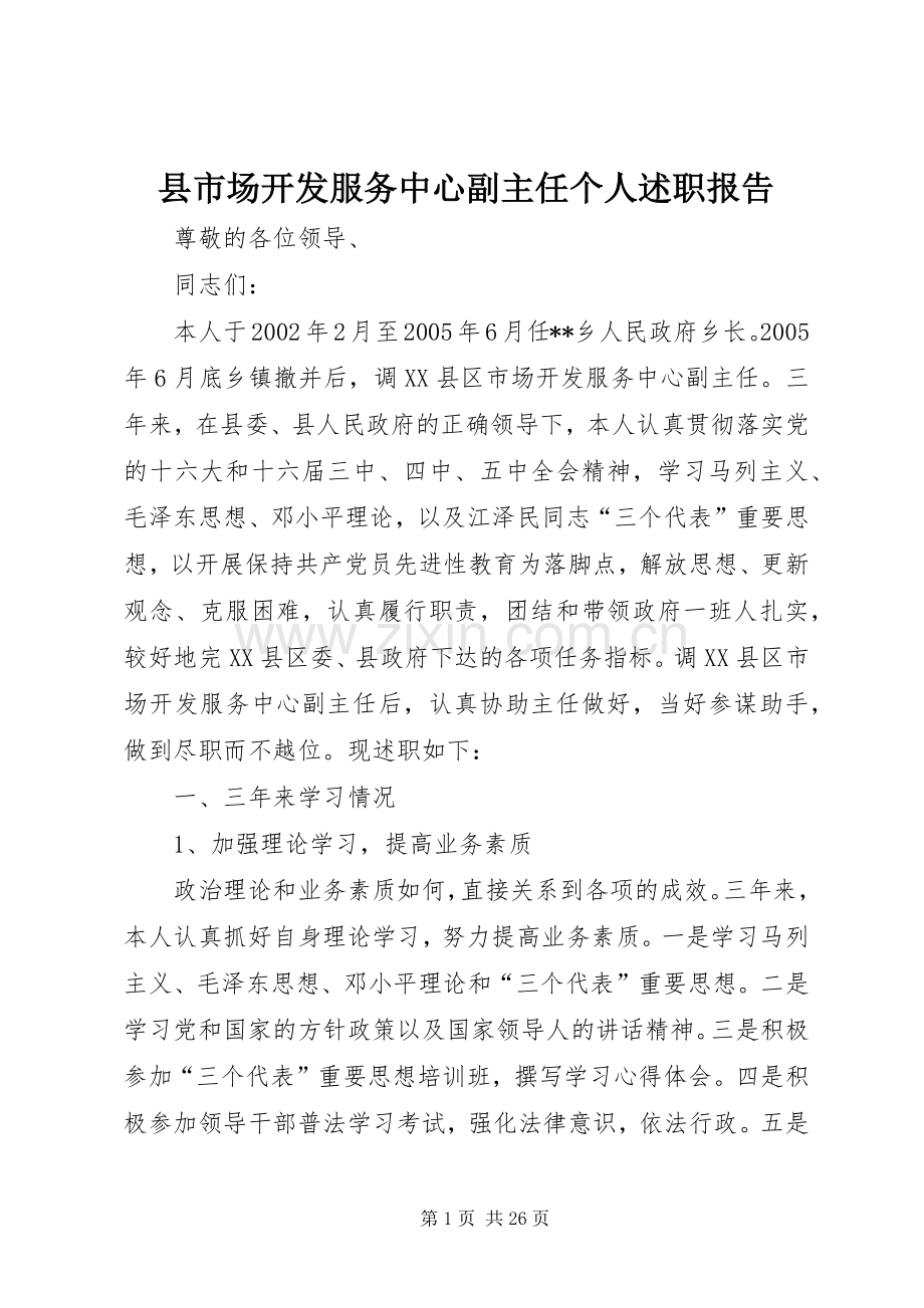 县市场开发服务中心副主任个人述职报告.docx_第1页