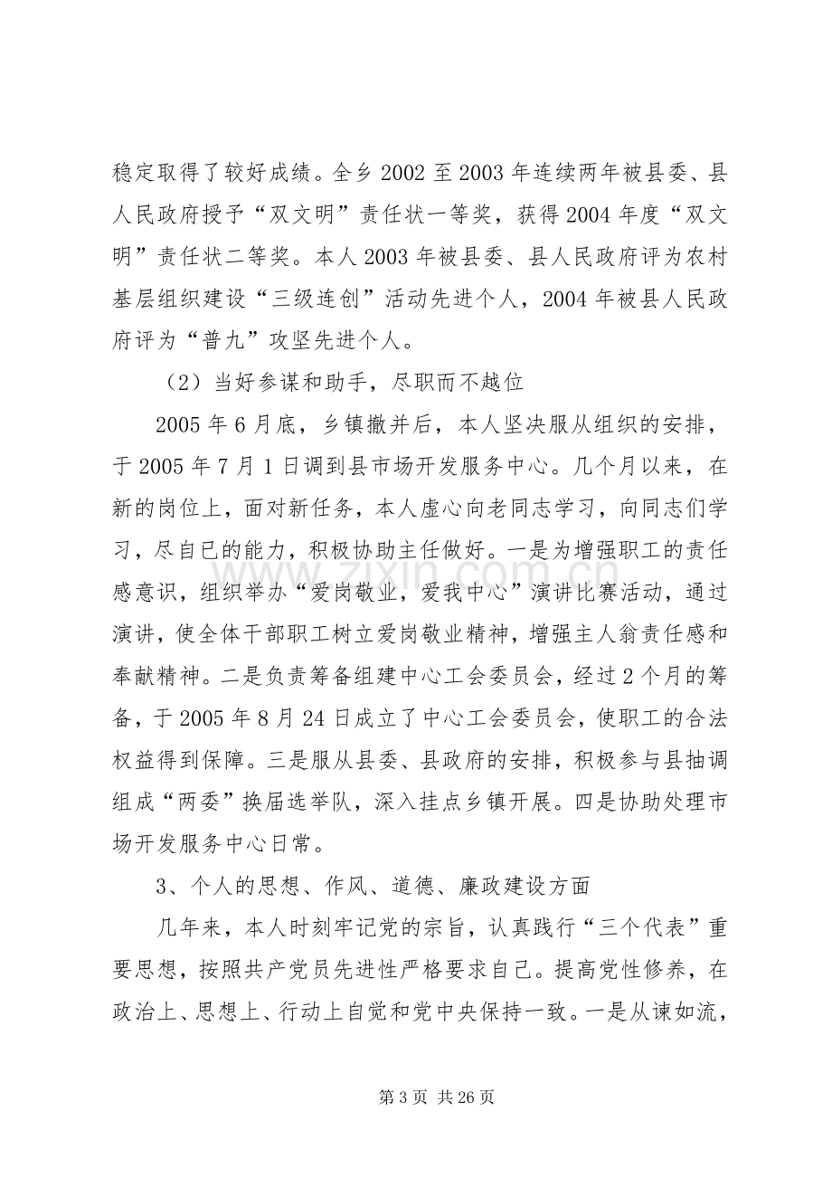 县市场开发服务中心副主任个人述职报告.docx_第3页