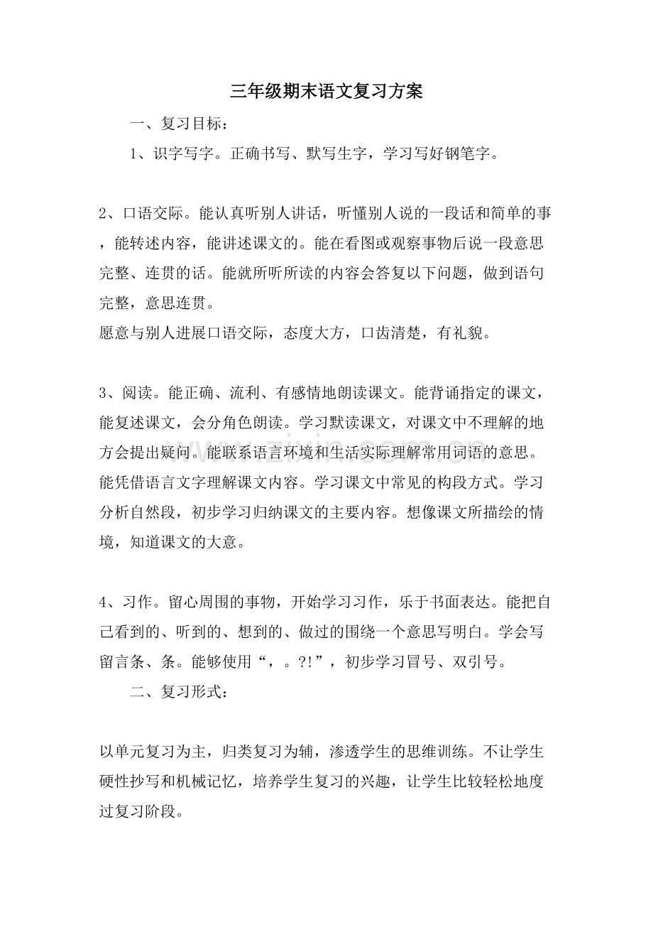 三年级期末语文复习计划.doc_第1页