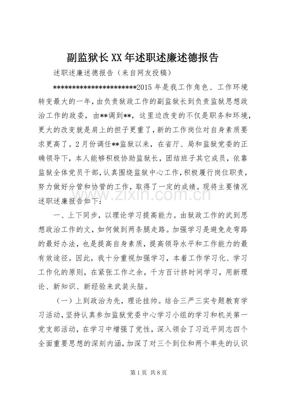 副监狱长XX年述职述廉述德报告.docx_第1页