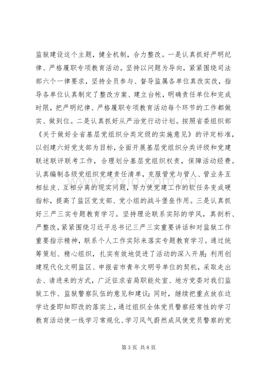 副监狱长XX年述职述廉述德报告.docx_第3页