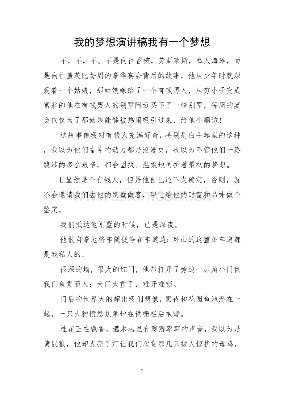 我的梦想演讲稿我有一个梦想.docx_第1页