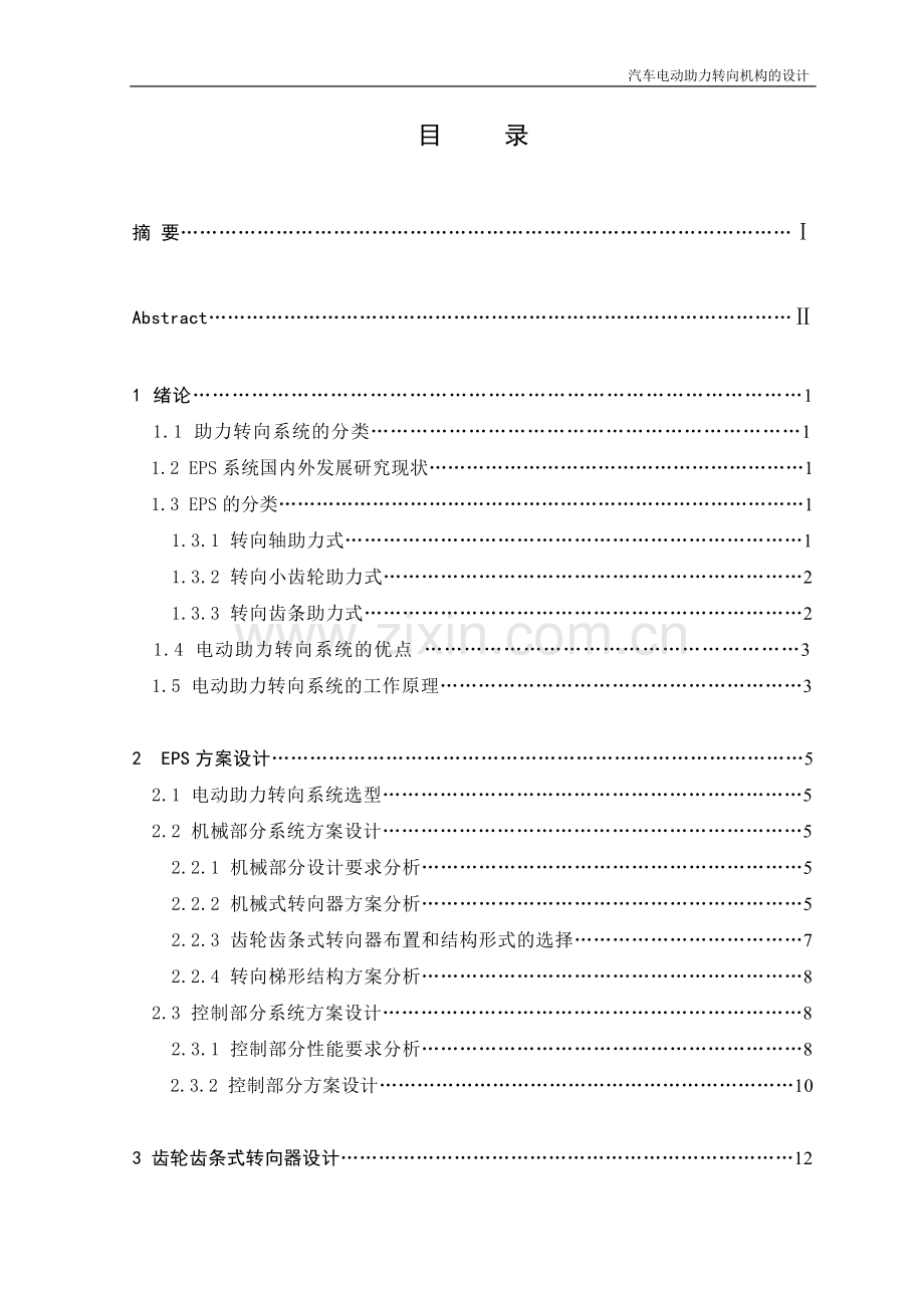 汽车电动助力转向机构的设计.doc_第1页