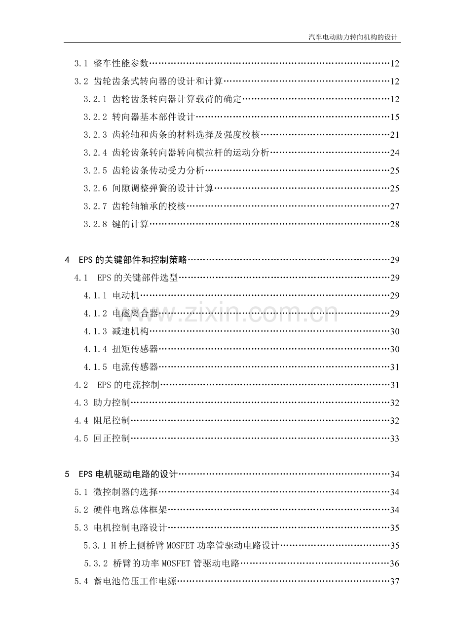 汽车电动助力转向机构的设计.doc_第2页