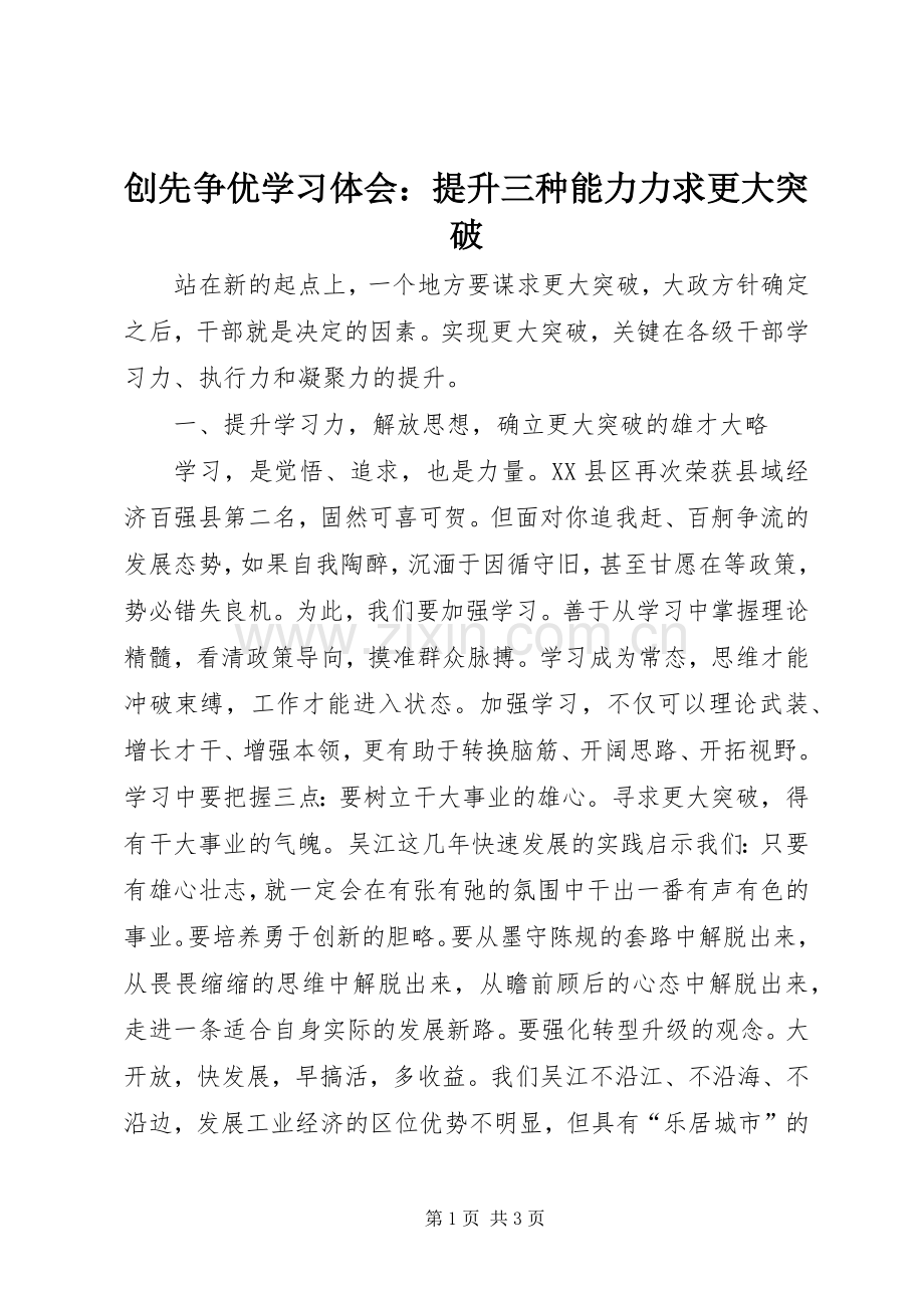 创先争优学习体会：提升三种能力力求更大突破.docx_第1页