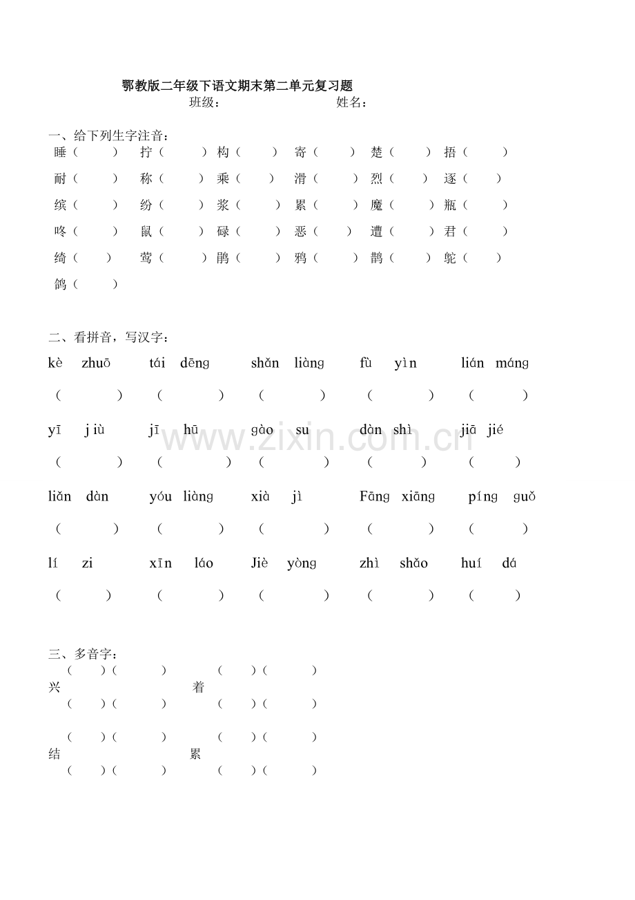 鄂教版二年级下册语文第二单元复习题.doc_第1页