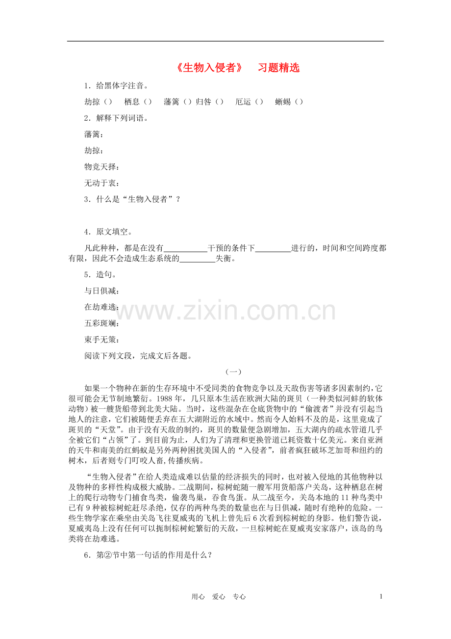 河北省西八里中学八年级语文上册-《生物入侵者》习题-人教新课标版.doc_第1页