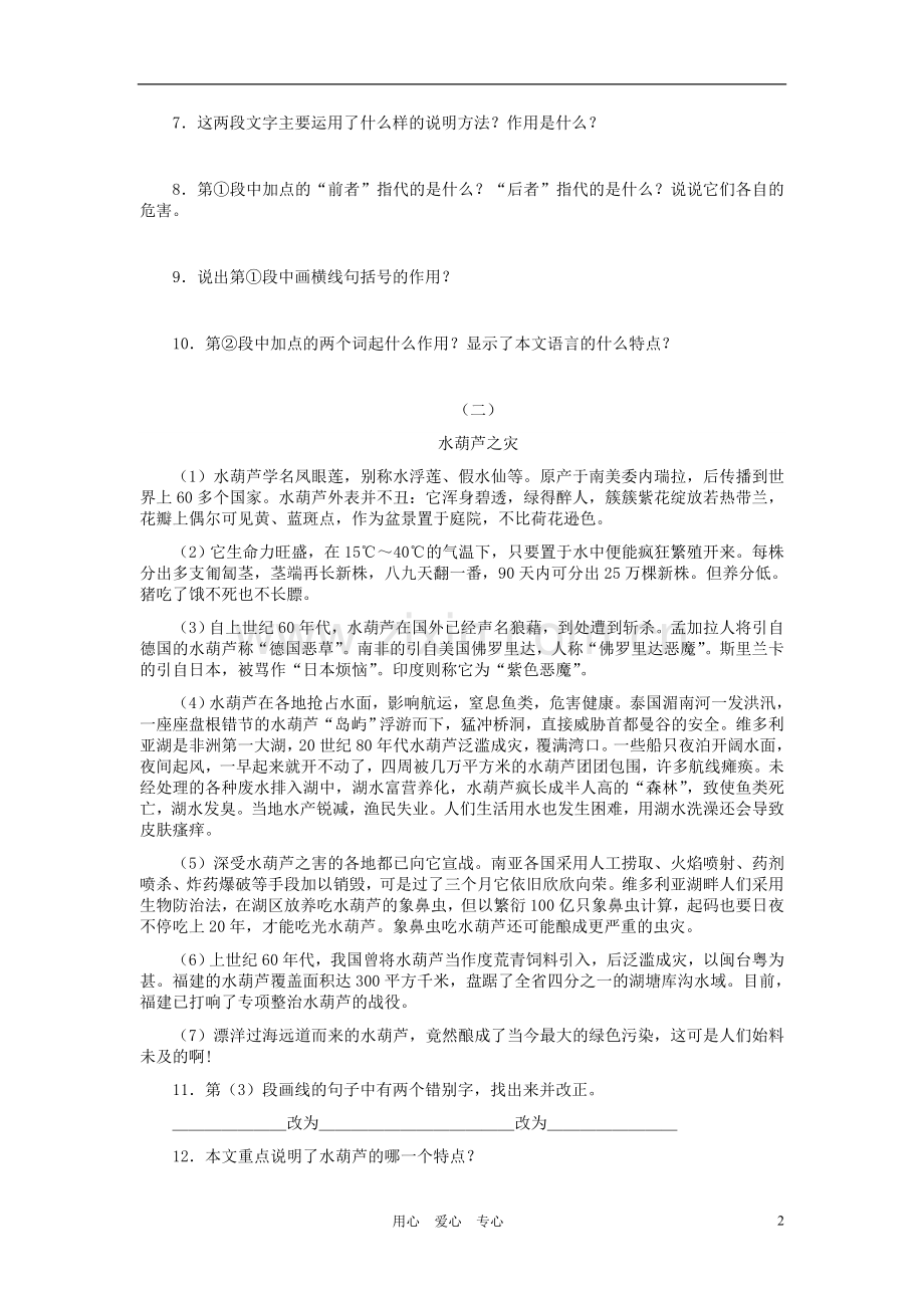 河北省西八里中学八年级语文上册-《生物入侵者》习题-人教新课标版.doc_第2页