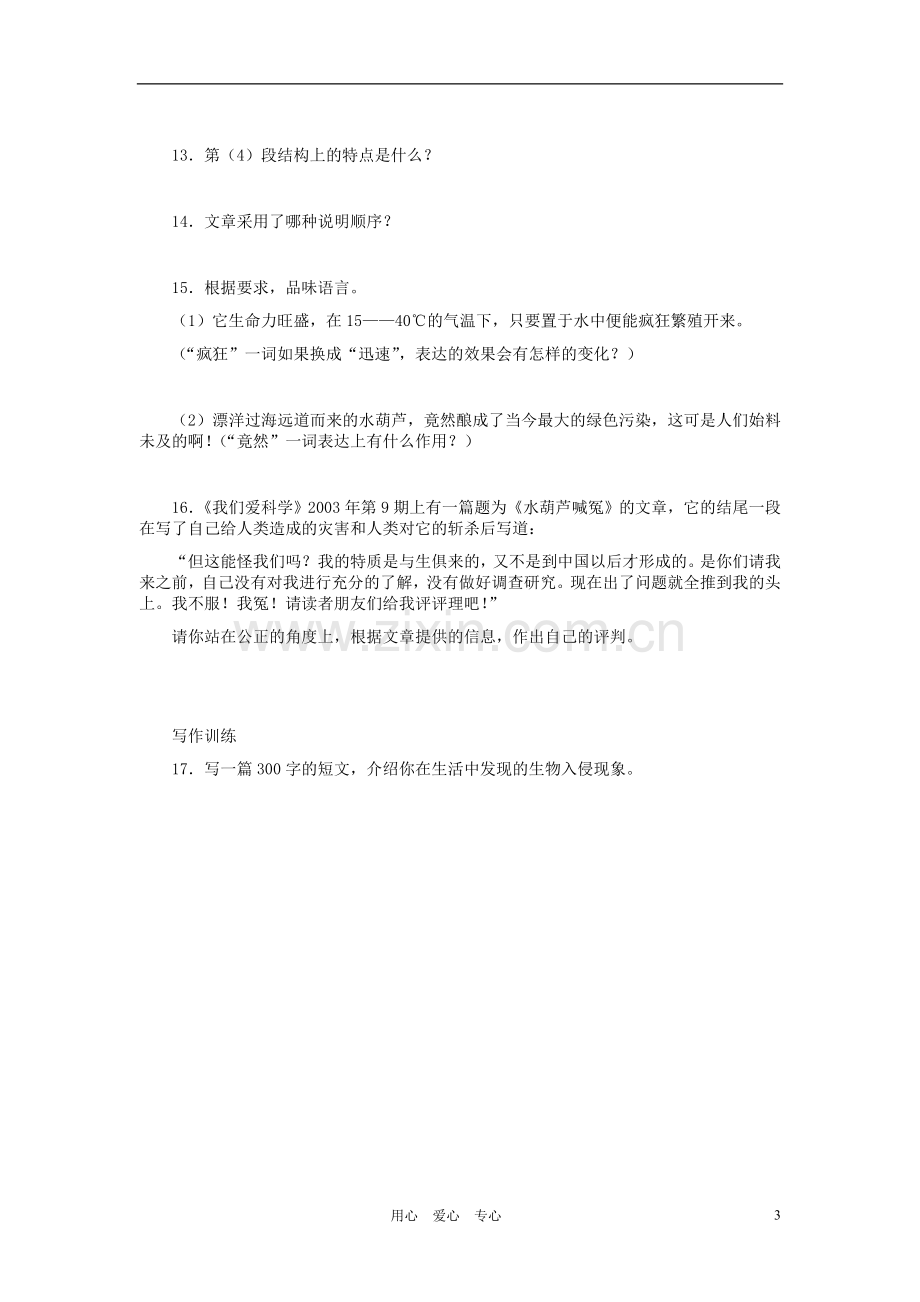 河北省西八里中学八年级语文上册-《生物入侵者》习题-人教新课标版.doc_第3页