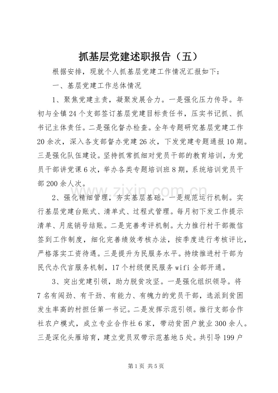 抓基层党建述职报告（五）.docx_第1页