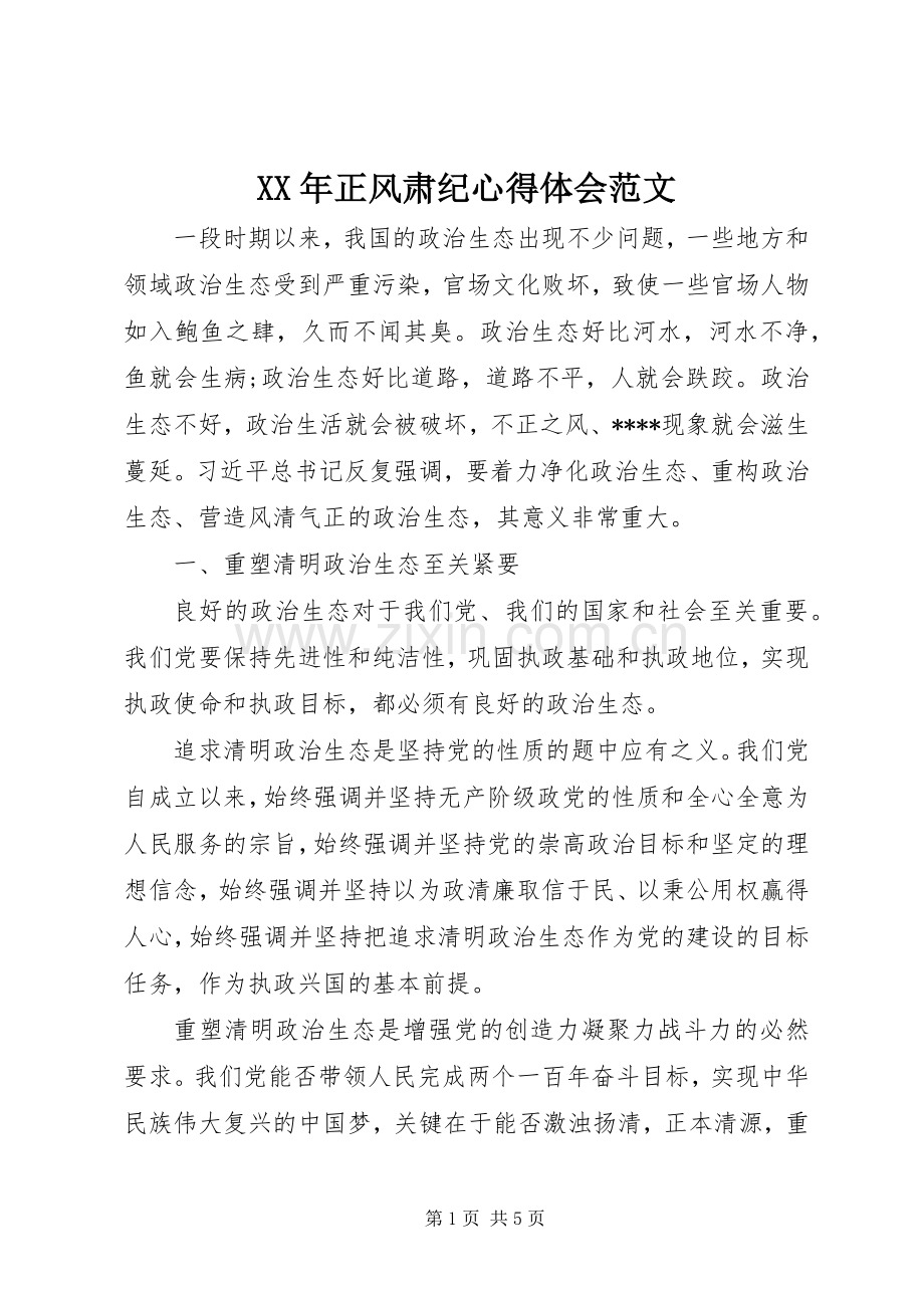 XX年正风肃纪心得体会范文.docx_第1页