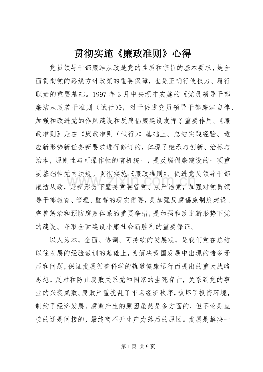 贯彻实施《廉政准则》心得.docx_第1页