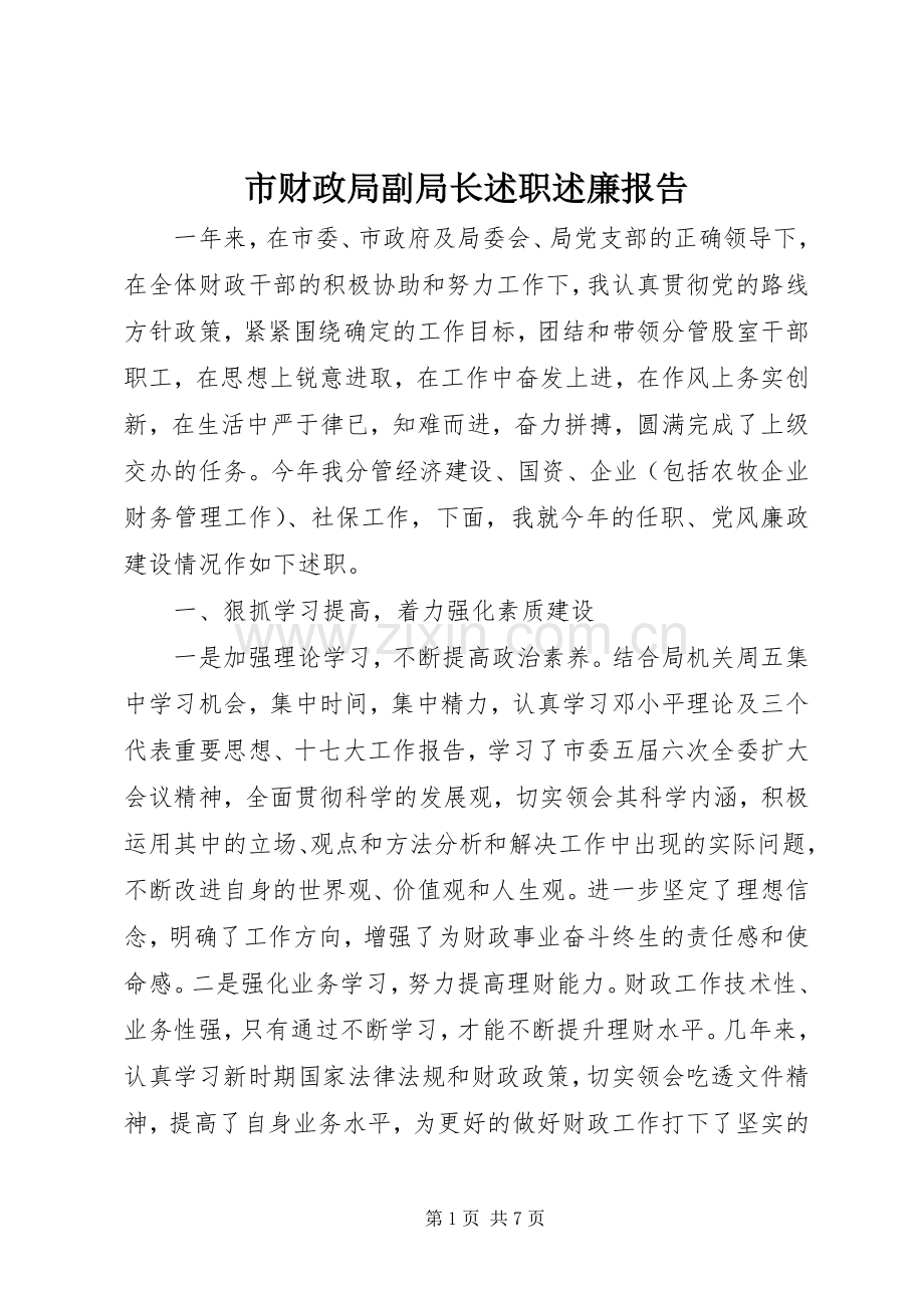 市财政局副局长述职述廉报告.docx_第1页