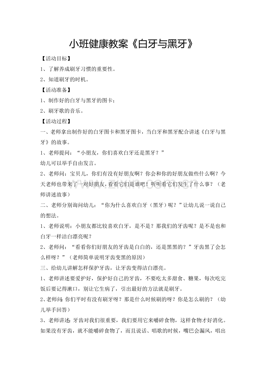 健康教案《黑牙白牙》陈美丽山西省晋中市昔阳县东关幼儿园.doc_第1页