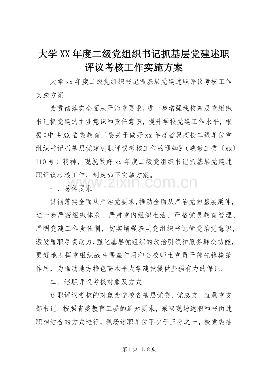 大学XX年度二级党组织书记抓基层党建述职评议考核工作实施方案.docx_第1页