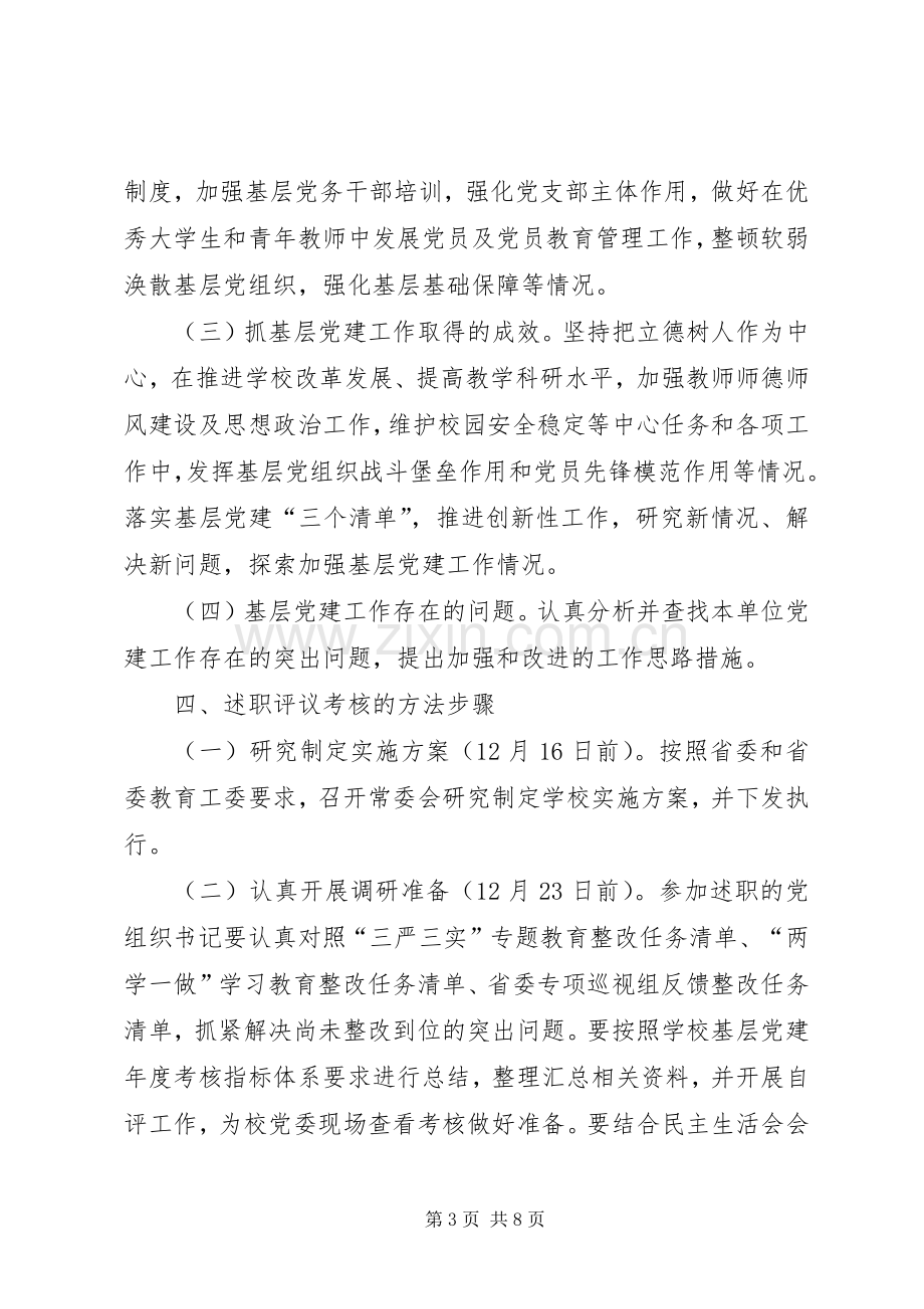 大学XX年度二级党组织书记抓基层党建述职评议考核工作实施方案.docx_第3页