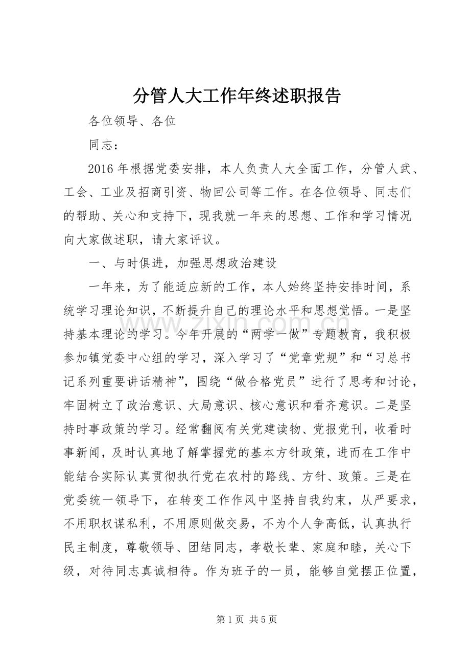 分管人大工作年终述职报告.docx_第1页