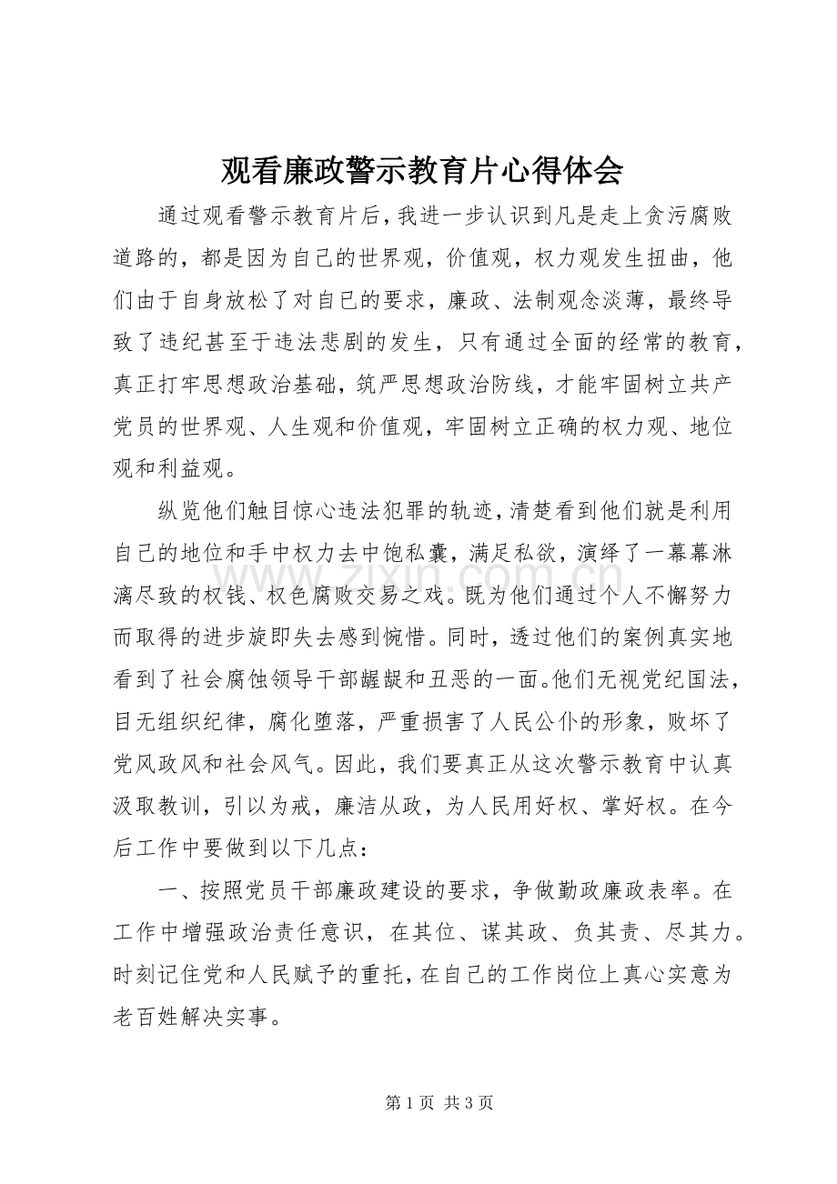 观看廉政警示教育片心得体会.docx_第1页