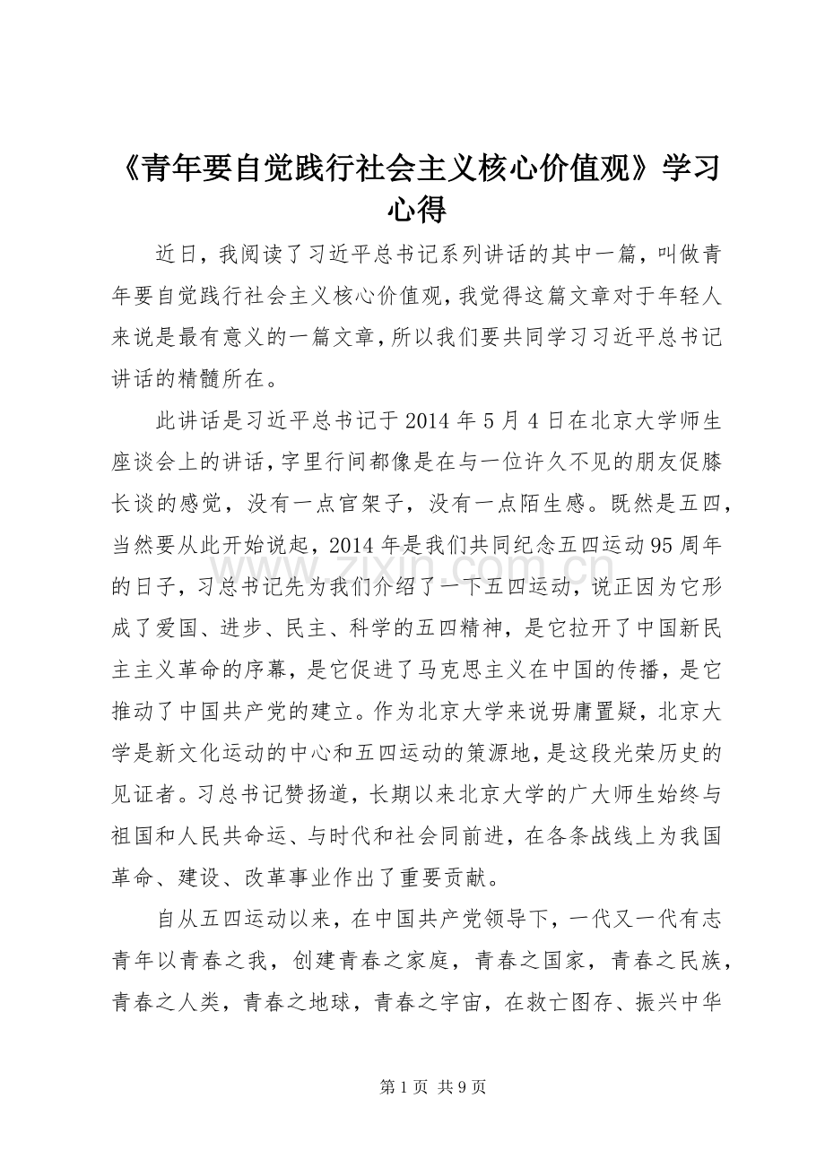 《青年要自觉践行社会主义核心价值观》学习心得.docx_第1页