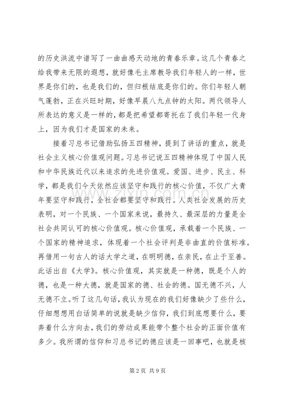 《青年要自觉践行社会主义核心价值观》学习心得.docx_第2页