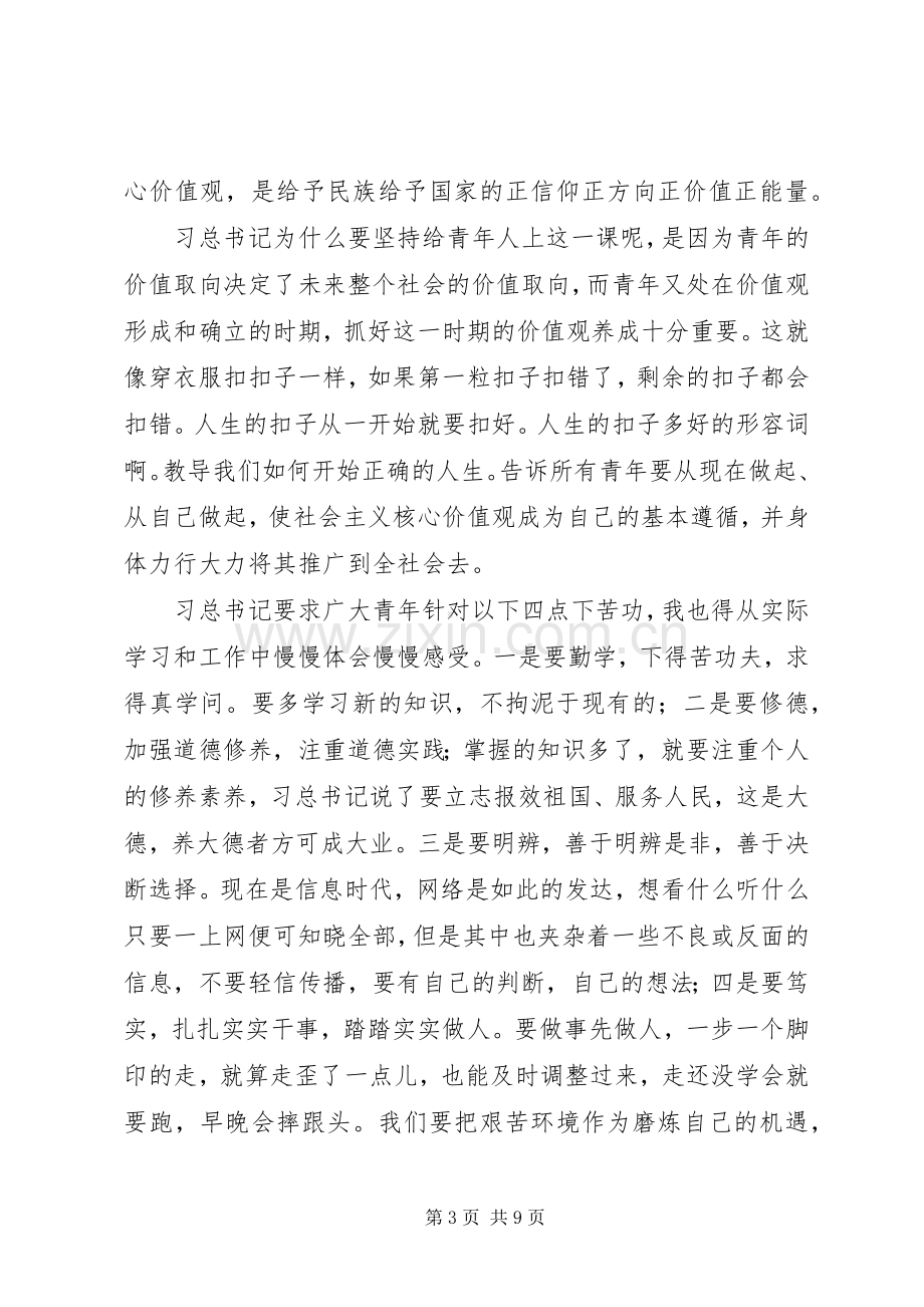 《青年要自觉践行社会主义核心价值观》学习心得.docx_第3页