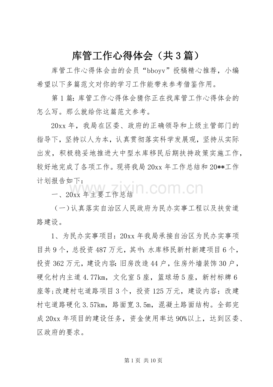 库管工作心得体会（共3篇）.docx_第1页