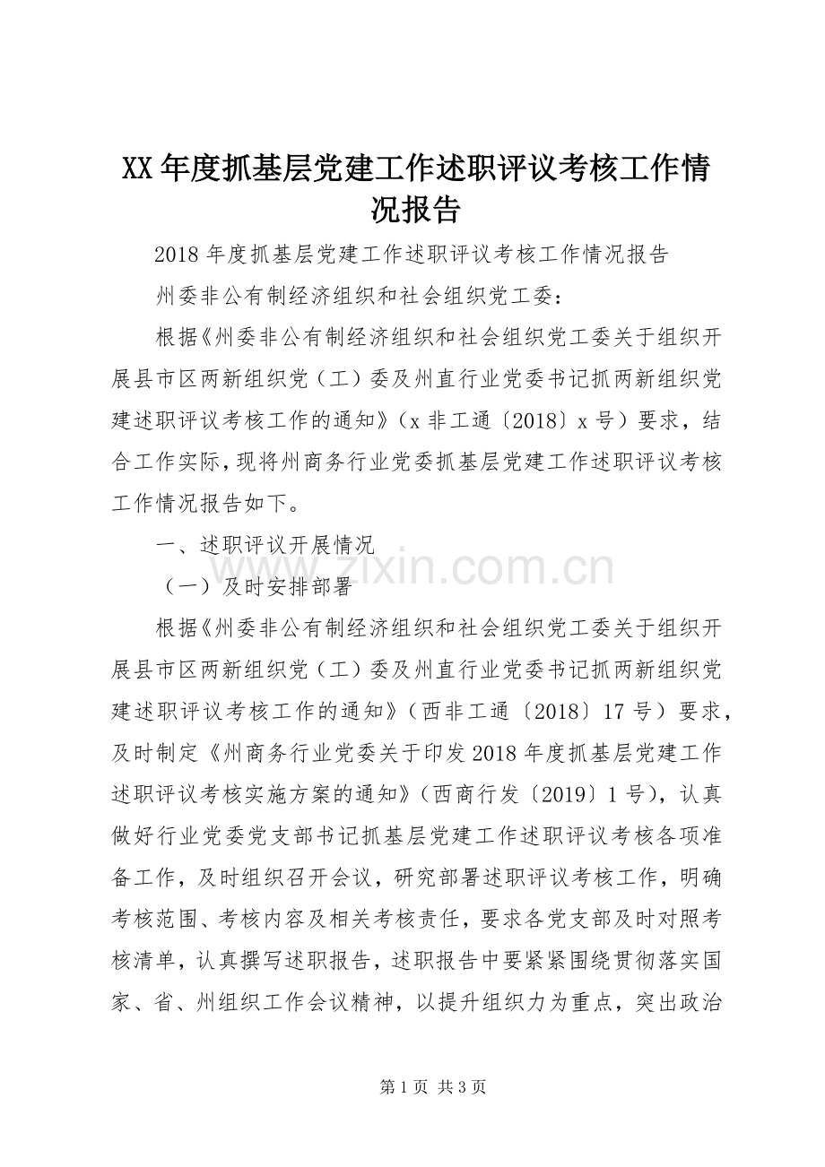 XX年度抓基层党建工作述职评议考核工作情况报告.docx_第1页