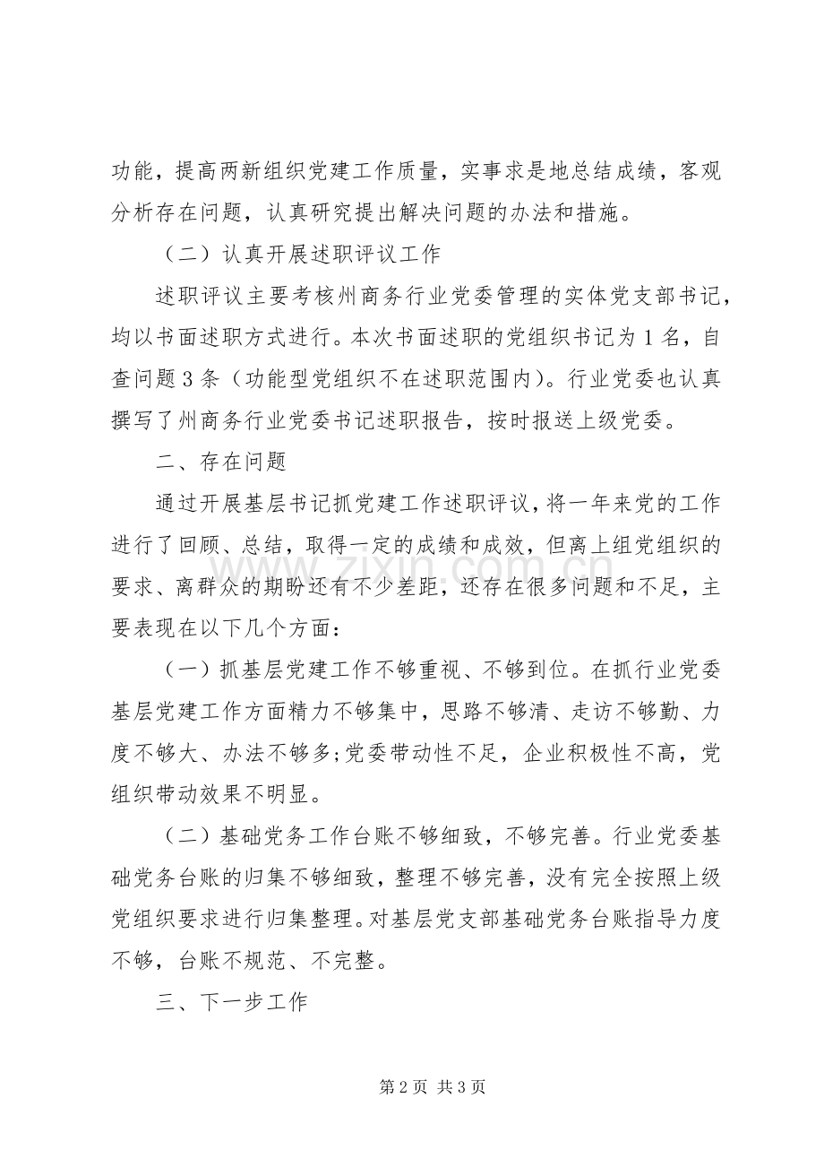 XX年度抓基层党建工作述职评议考核工作情况报告.docx_第2页