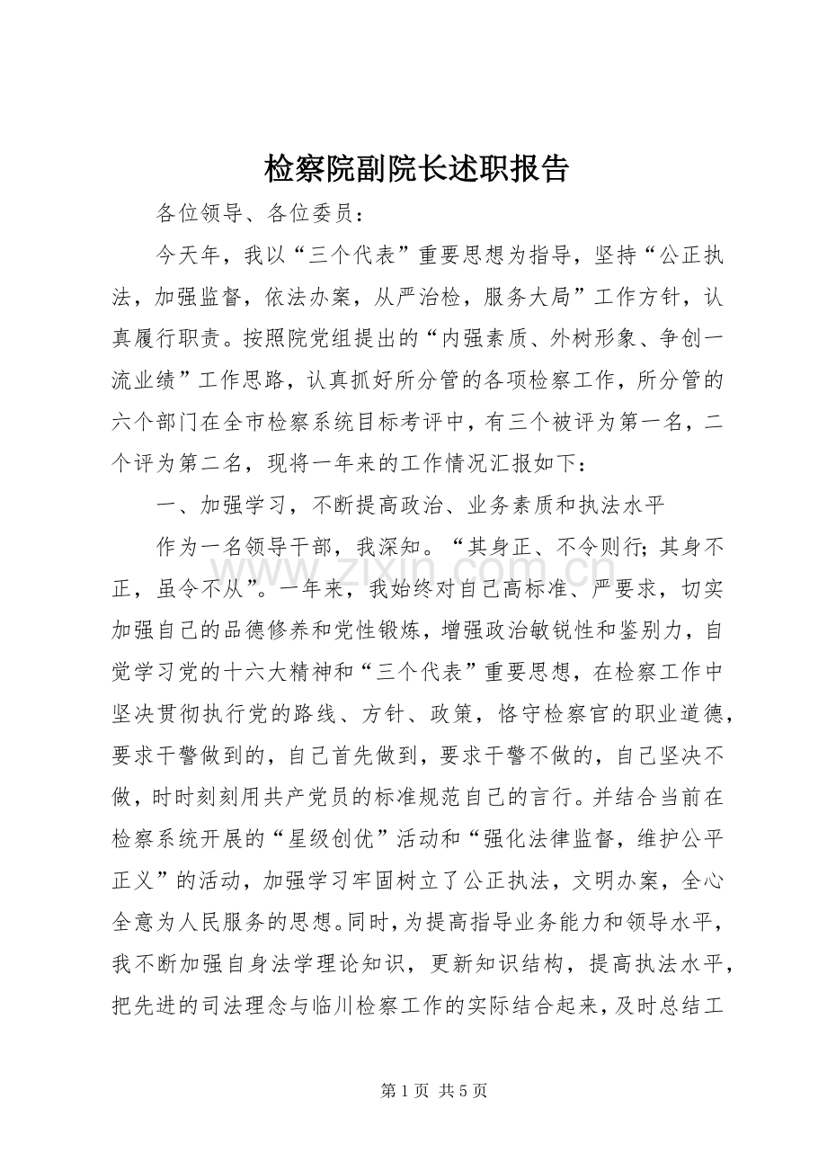 检察院副院长述职报告.docx_第1页