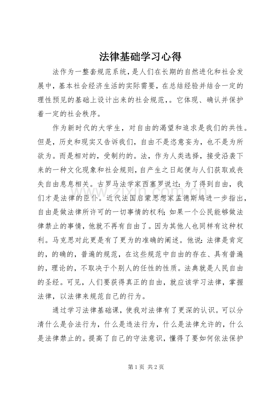 法律基础学习心得.docx_第1页