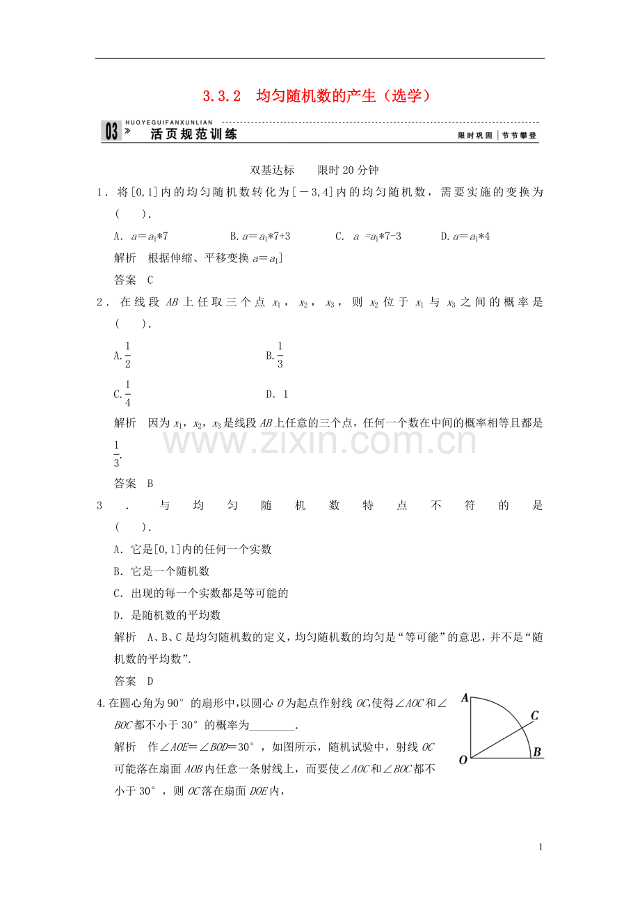 山东省高中数学《3.3.2均匀随机数的产生》训练评估-新人教A版必修3.doc_第1页