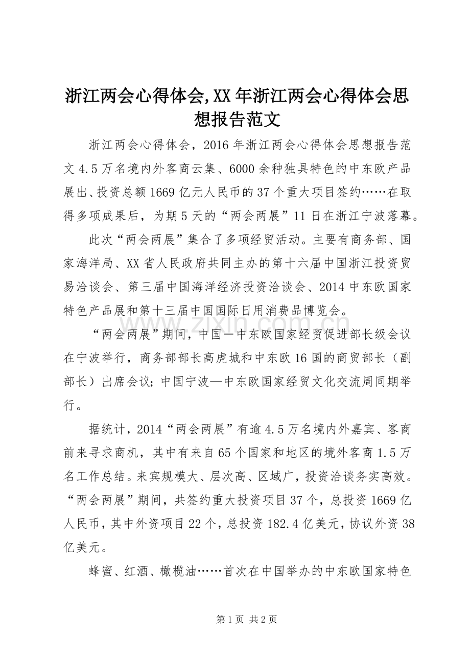 浙江两会心得体会,XX年浙江两会心得体会思想报告范文.docx_第1页