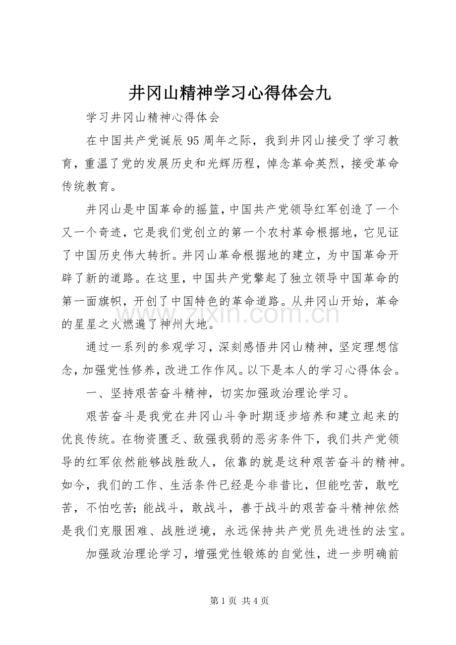 井冈山精神学习心得体会九.docx_第1页