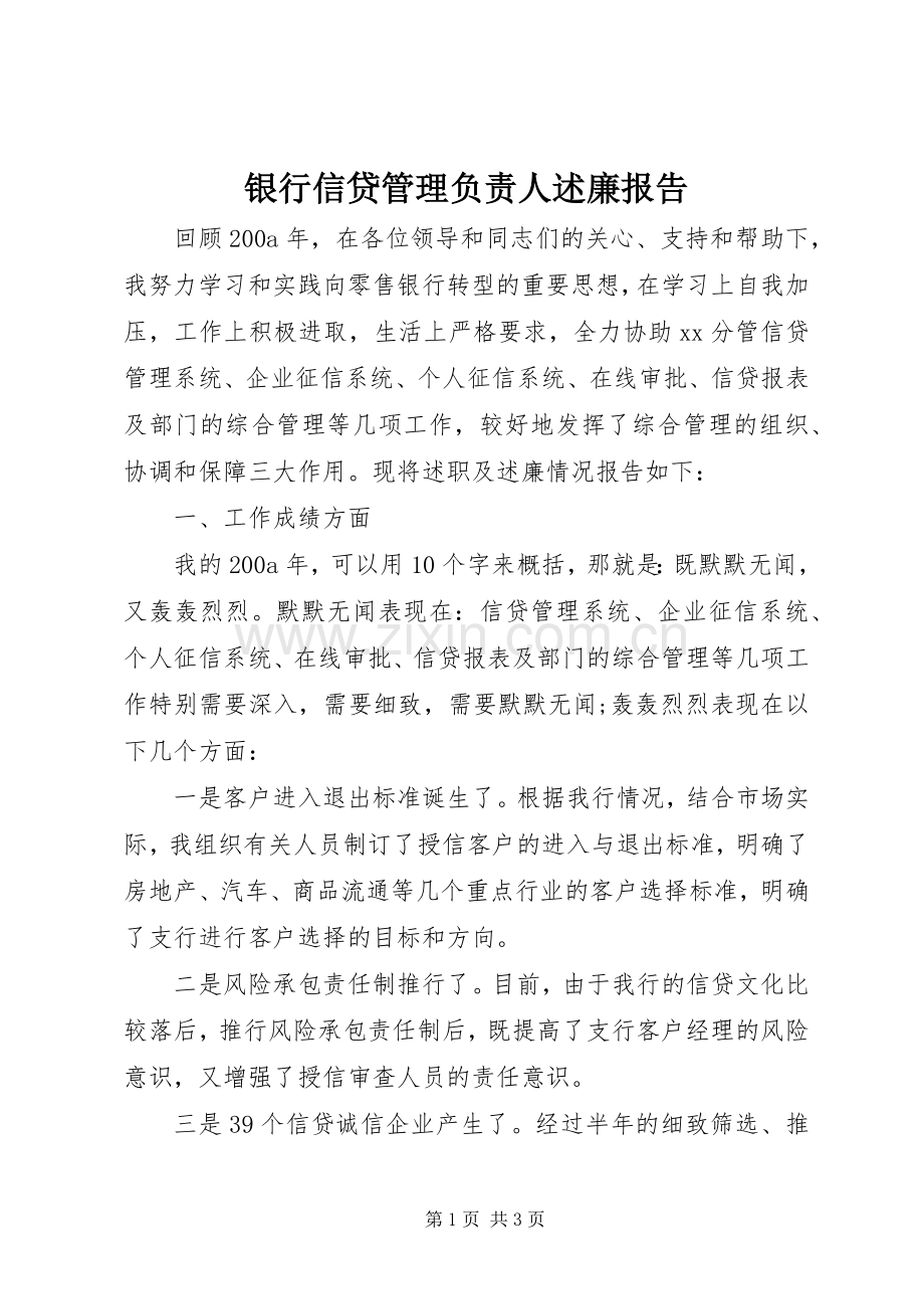 银行信贷管理负责人述廉报告.docx_第1页