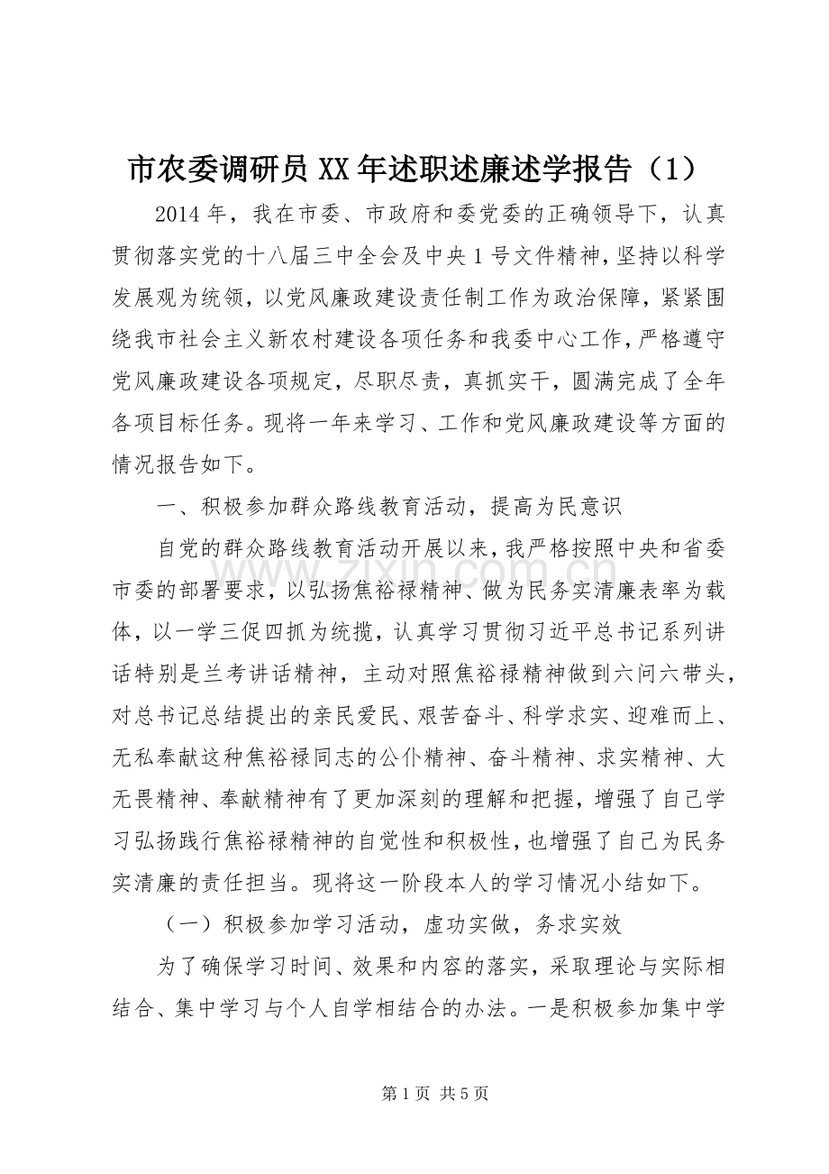 市农委调研员XX年述职述廉述学报告（1）.docx_第1页