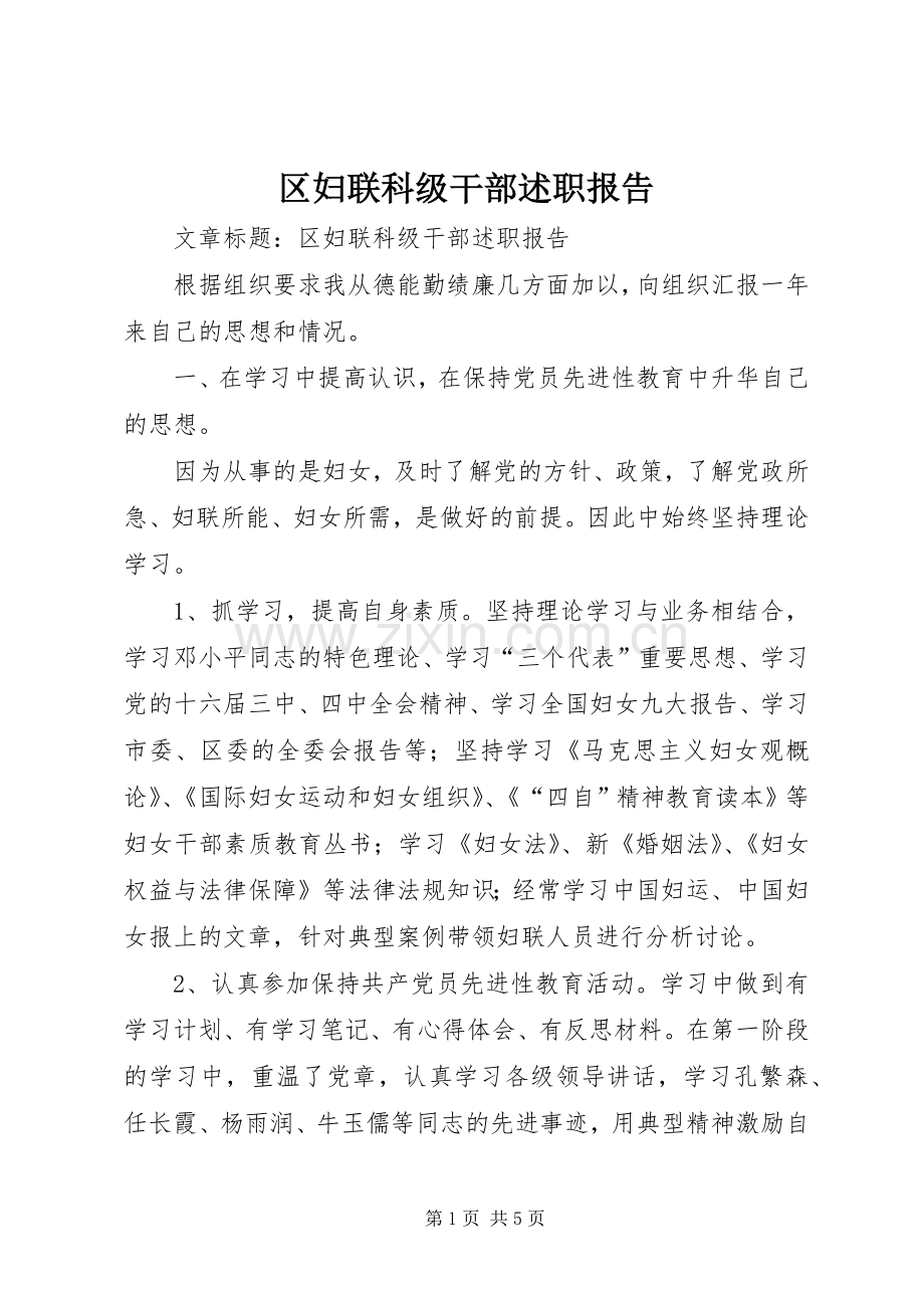 区妇联科级干部述职报告.docx_第1页