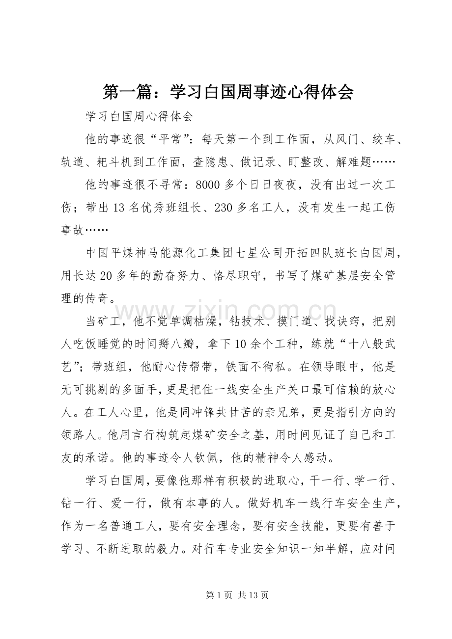 第一篇：学习白国周事迹心得体会.docx_第1页