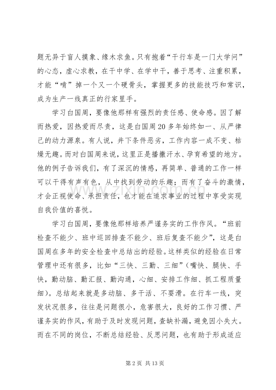 第一篇：学习白国周事迹心得体会.docx_第2页