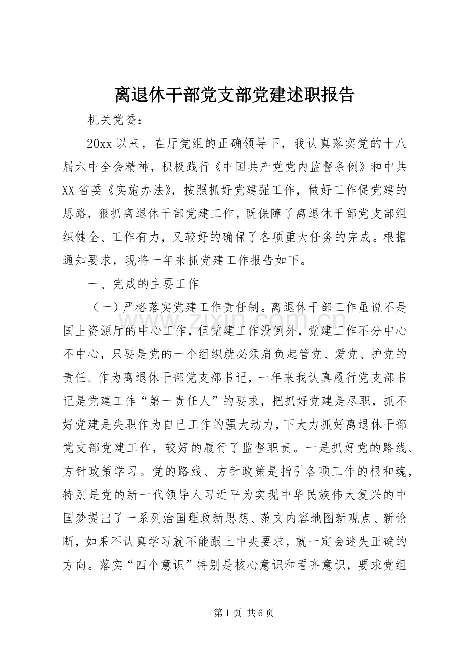 离退休干部党支部党建述职报告.docx_第1页