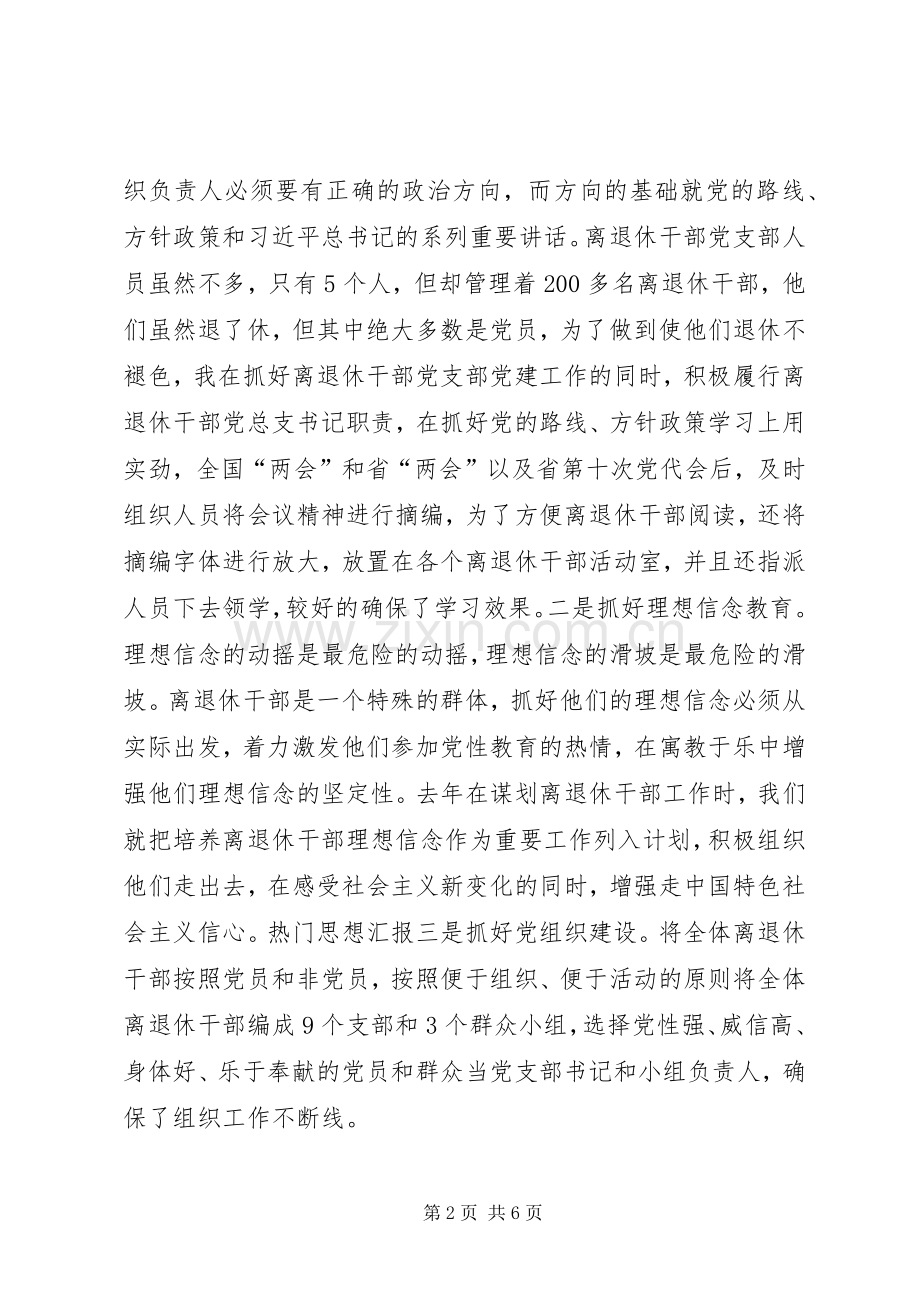 离退休干部党支部党建述职报告.docx_第2页