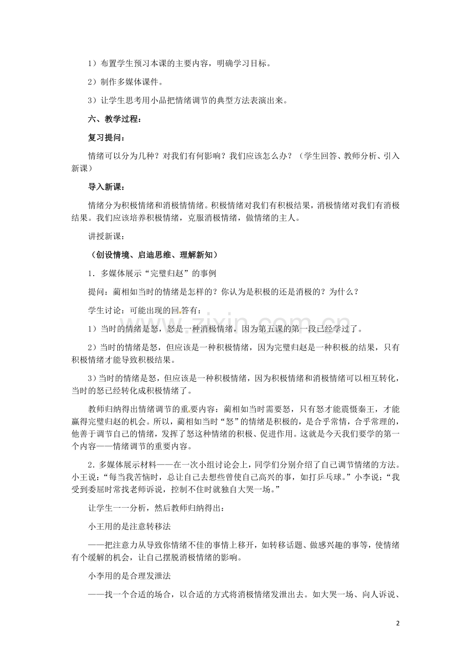 河北省平山县外国语中学七年级政治-6.2《学会调控情绪-》教案.doc_第2页