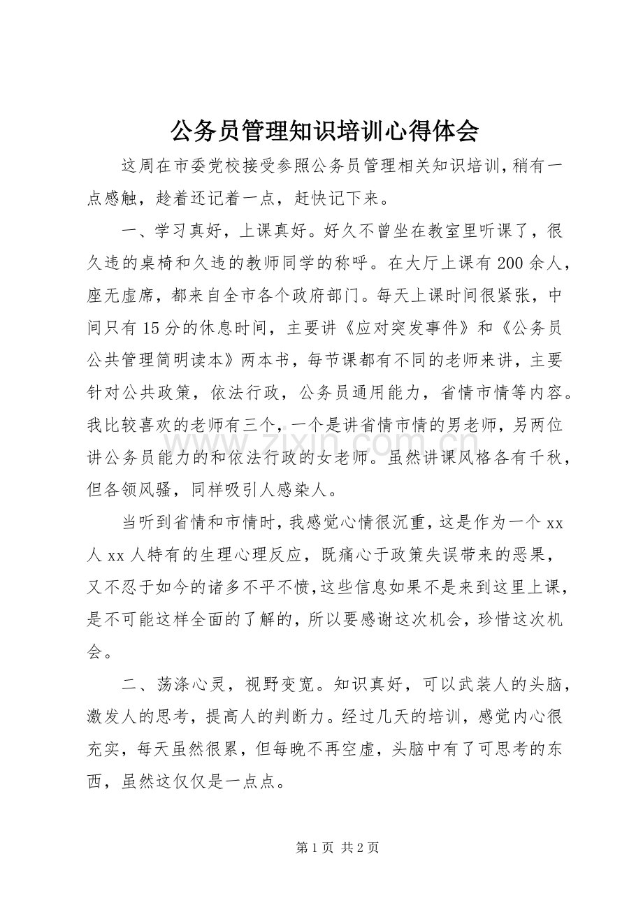 公务员管理知识培训心得体会.docx_第1页