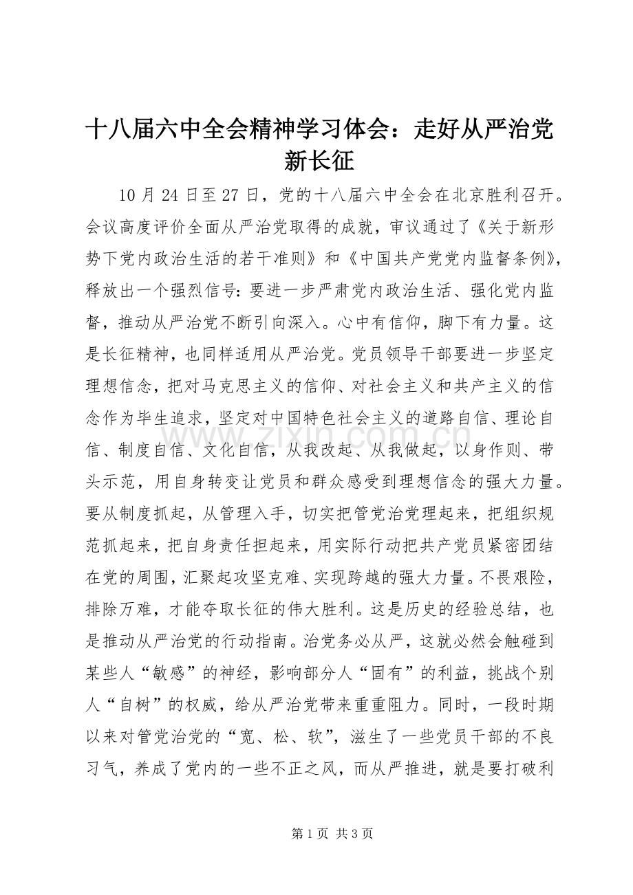 十八届六中全会精神学习体会：走好从严治党新长征.docx_第1页