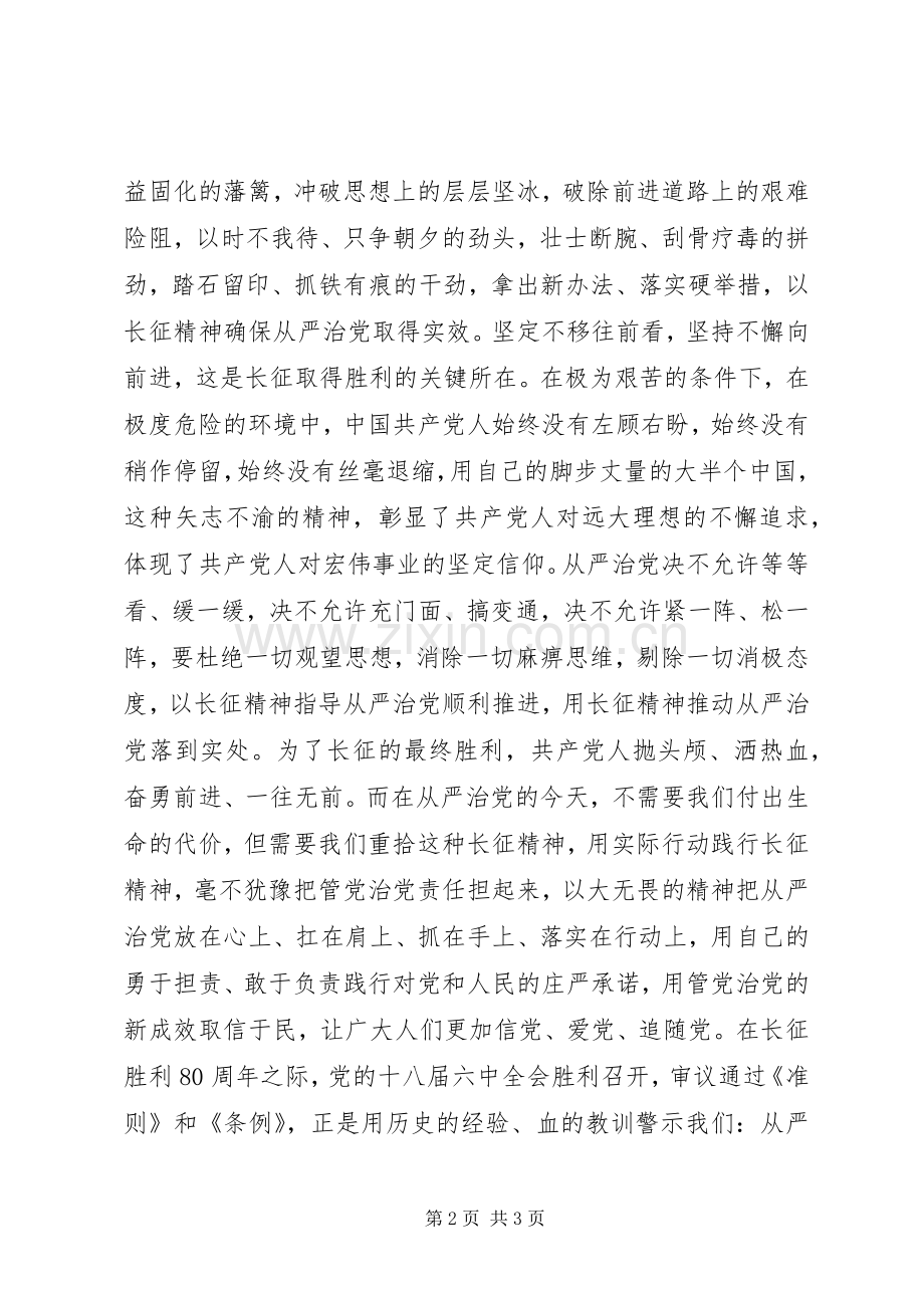 十八届六中全会精神学习体会：走好从严治党新长征.docx_第2页