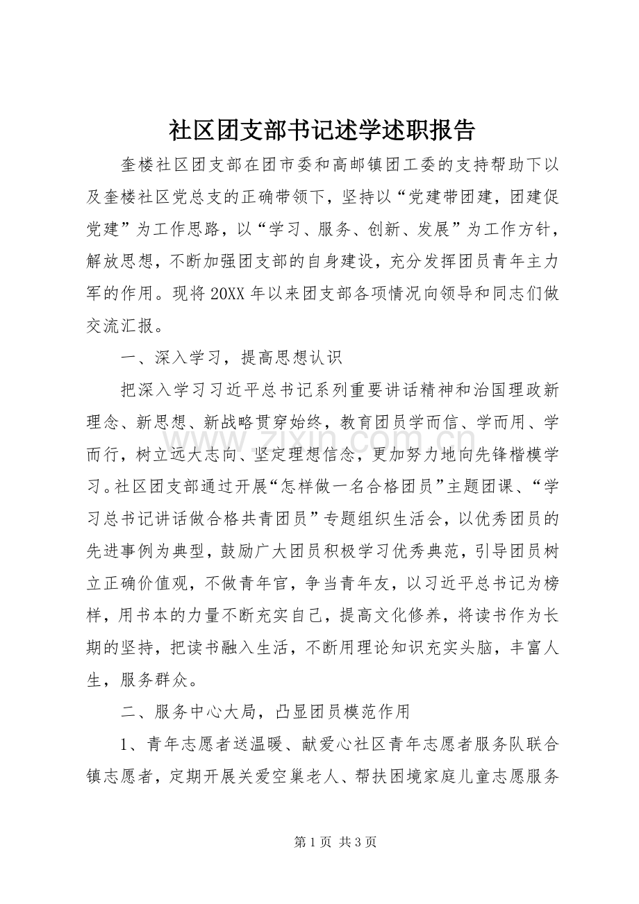 社区团支部书记述学述职报告.docx_第1页