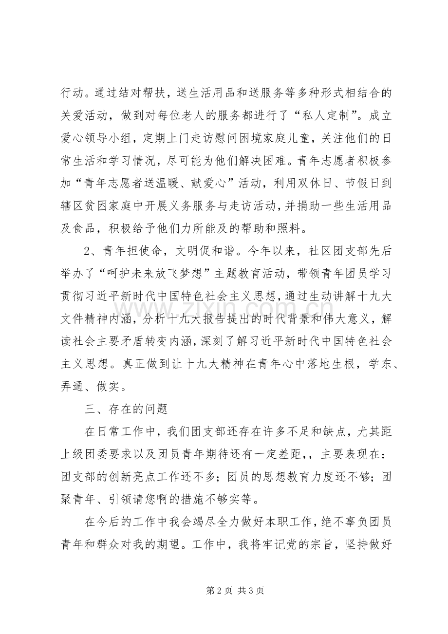 社区团支部书记述学述职报告.docx_第2页