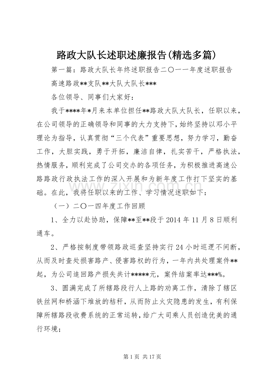 路政大队长述职述廉报告(多篇).docx_第1页