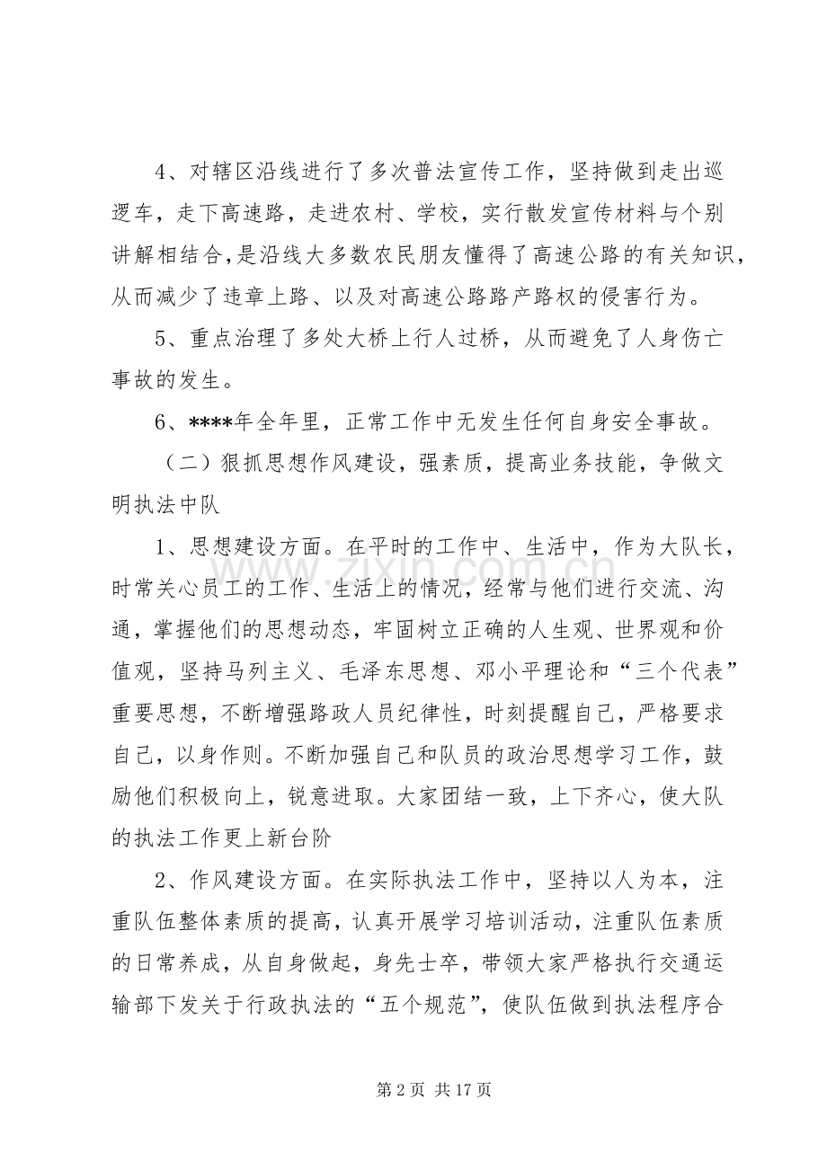 路政大队长述职述廉报告(多篇).docx_第2页