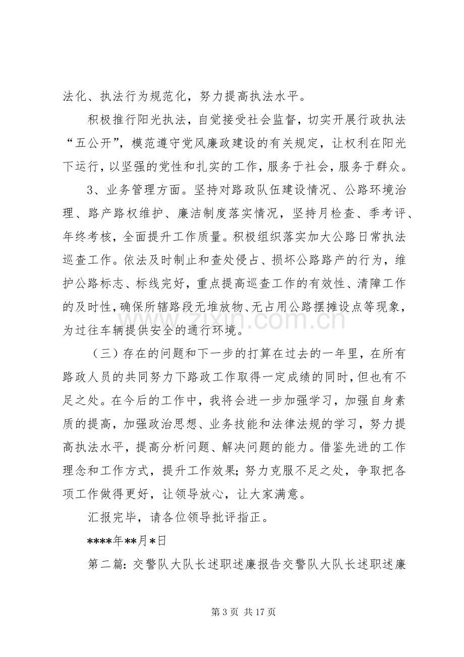 路政大队长述职述廉报告(多篇).docx_第3页