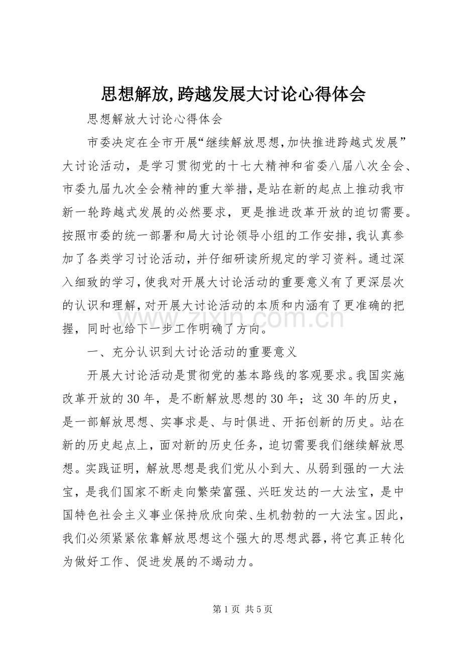 思想解放,跨越发展大讨论心得体会.docx_第1页